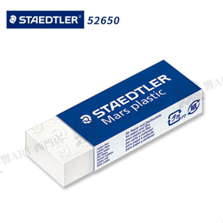 STAEDTLER德國施德樓 頂級製圖鉛筆橡皮擦/ 可擦拭名牌包及銀飾品 MS52650 單個『響ART西門』