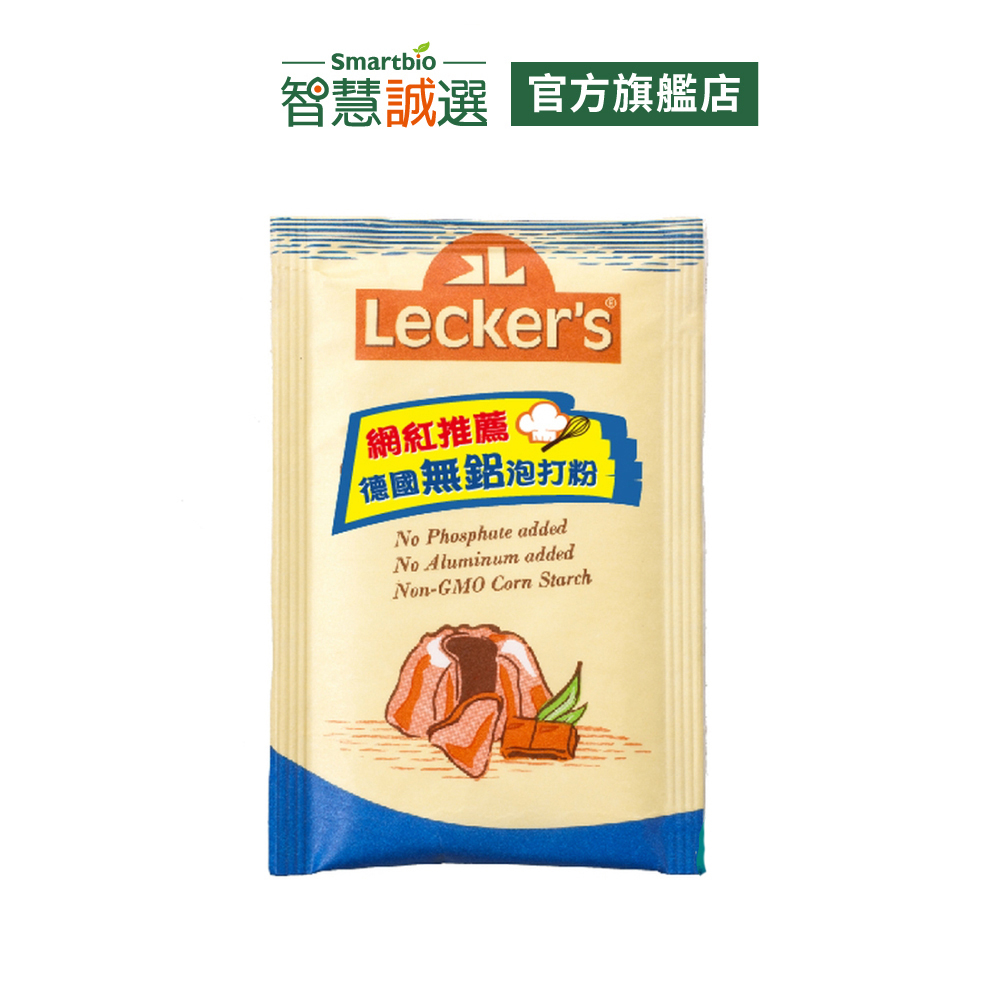 Lecker's德國泡打粉【智慧誠選-官方旗艦店】~無鋁、網紅推薦。不添加明礬、磷酸鈣等