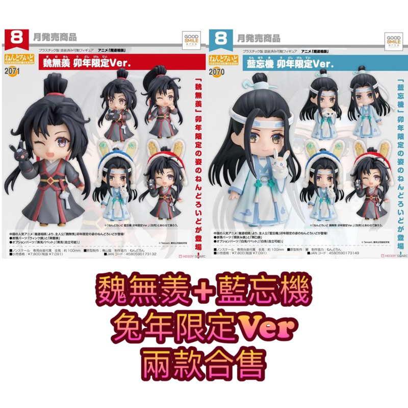 全新商品！兔年限定 GSC 黏土人 魔道祖師 魏無羨 藍忘機 兔年限定Ver 代理版 陳情令 忘羨 公仔 肖戰 王一博