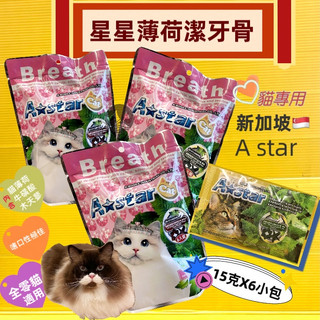 🔴四寶的店🔴 A Star【鮪魚/原味/起司 90g(15g*6入) 】 貓專用星星型 薄荷 潔牙骨 阿曼特
