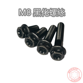 SOMOTO臺灣製造【M8黑化螺絲】內星型(梅花) 外六角螺絲 白鐵不銹鋼黑化 304不鏽鋼螺絲 開立發票