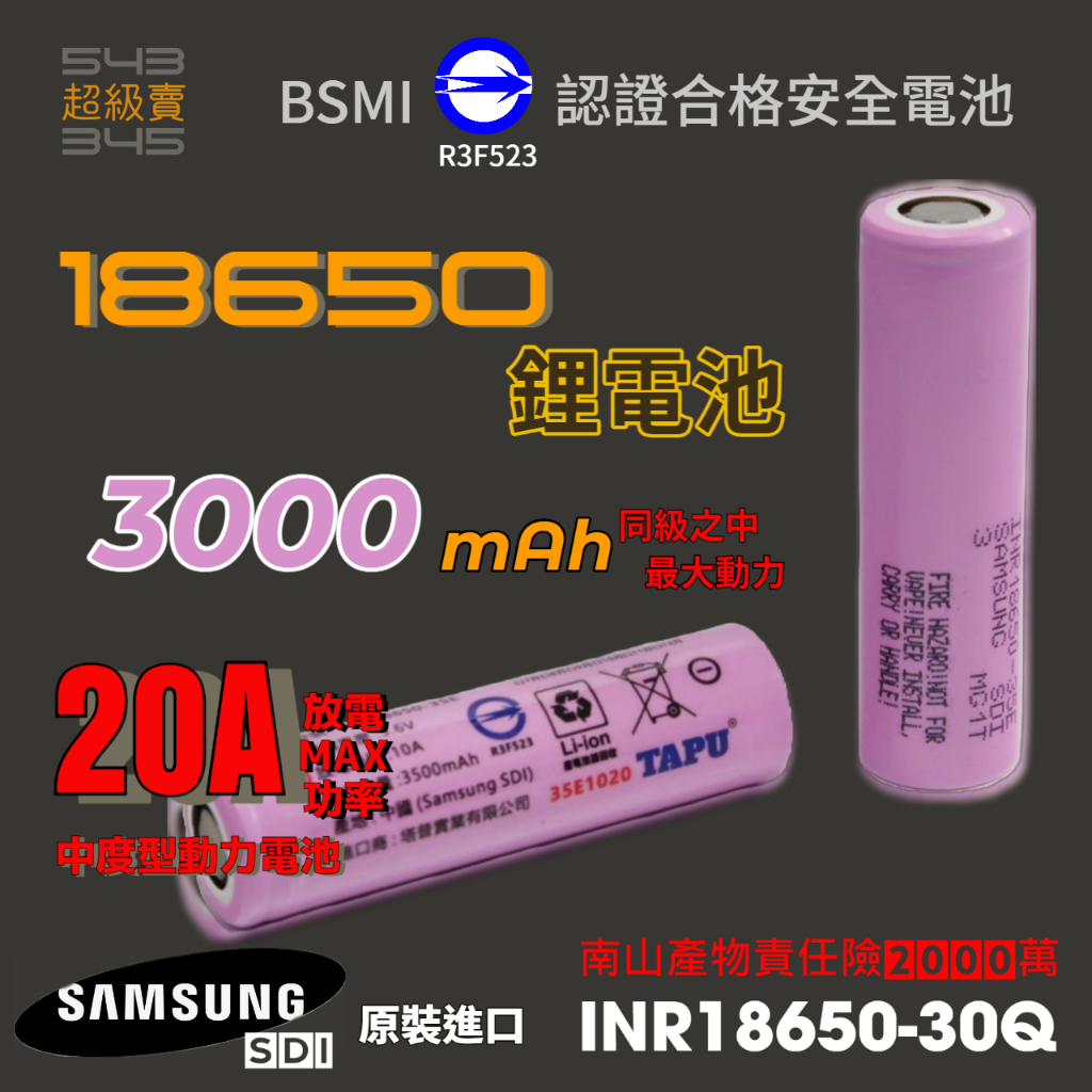 🌸安全認證合格🌸20A samsung  INR18650-30Q 18650 電池 已投保2000萬產險 最安全更安心