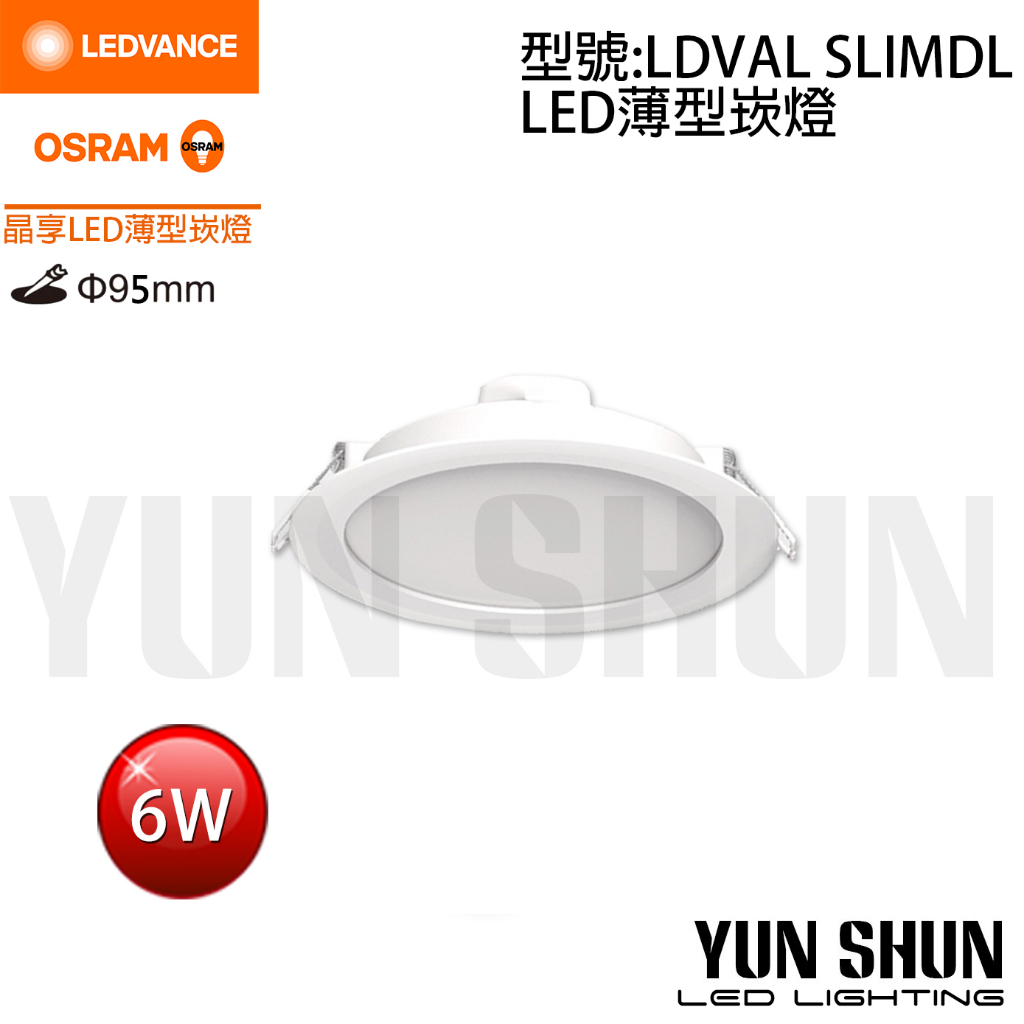 【水電材料便利購】朗德萬斯 LEDVANCE 歐司朗 OSRAM 晶享 LED 崁燈 6W/13W 崁孔9.5/15公分