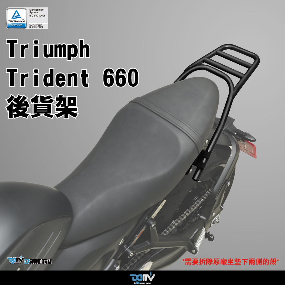 【93 MOTO】 Dimotiv Triumph Trident 660 貨架 後貨架 行李箱架 DMV