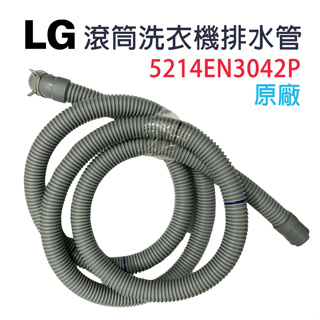 原廠 LG 滾筒 洗衣機 排水管 外排水管 5214EN3042P 水管