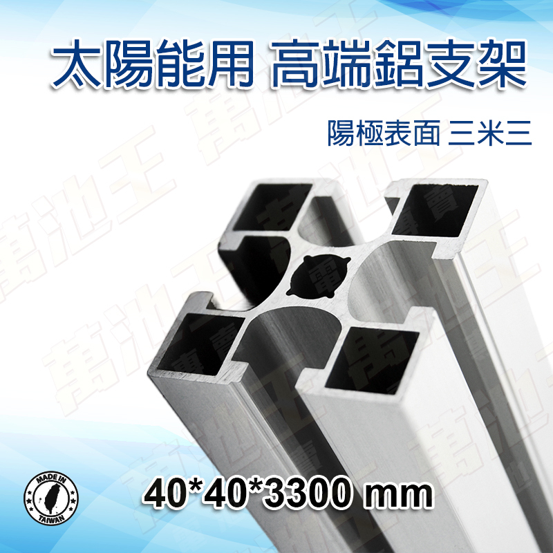 【萬池王】太陽能 高端陽極鋁支架 40*40*330mm 3.3米/支 鋁擠支架 支架 鋁擠型 太陽能板安裝支架