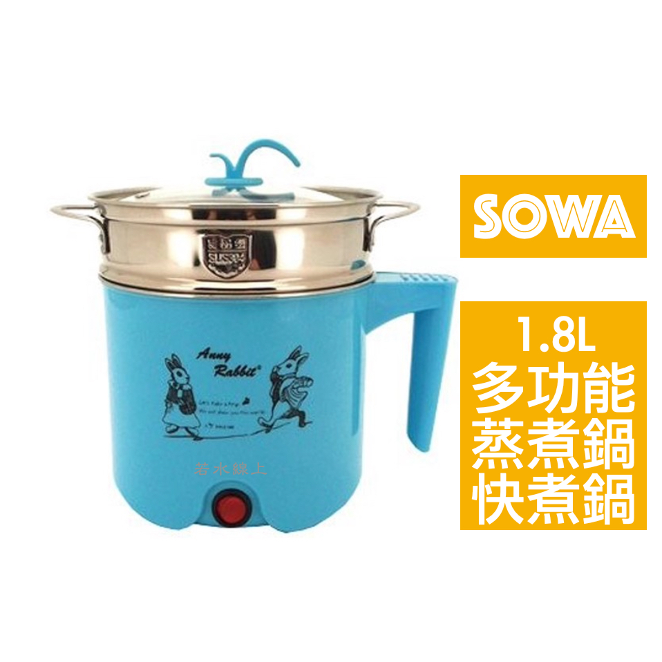 安妮兔X SOWA首華1.8L多功能蒸煮鍋快煮鍋 018GU-011A