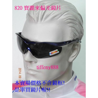 apex 820偏光眼鏡運動眼鏡專用美國polarized寶麗來偏光鏡片(單買鏡片不含鏡框)