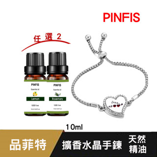 【品菲特PINFIS】擴香水晶手鍊禮盒+天然精油任選2入10ml