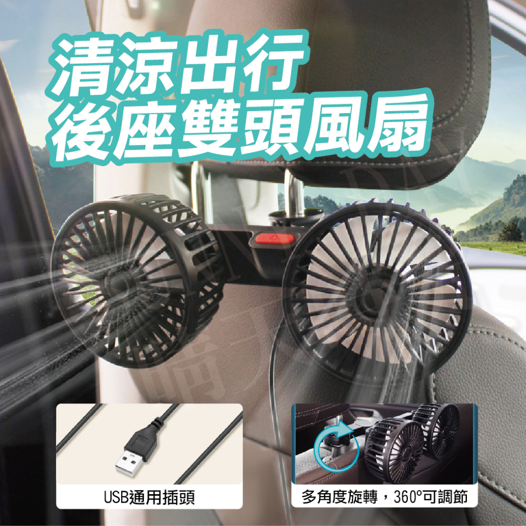 【現貨】車載360度椅背雙頭風扇 後座風扇 車內風扇 車用風扇 汽車風扇 戶外風扇 迷你風扇 USB充電風扇