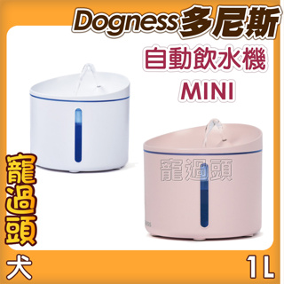 ★寵過頭-Dogness多尼斯【自動飲水機MINI】寵物飲水器 1L 免運！犬貓適用