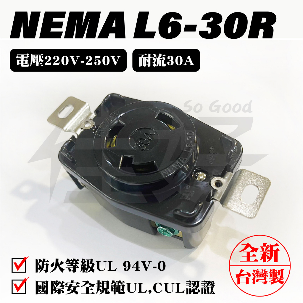 佳好 全新含稅 NEMA L6-30R L6-30P 30A/AC 220V~250V 電源插座 UL安全認證 台灣製造