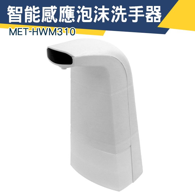 【儀特汽修】洗手機 水槽皂液器 洗手慕斯 MET-HWM310 給皂機 泡沫機 肥皂液 自動洗手機