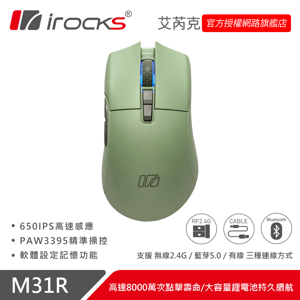 iRocks M31R 藍芽 無線 三模 光學 輕量化 電競 滑鼠 軍規綠