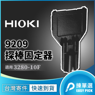 HIOKI 3280-10F 背夾 探棒固定座 探棒夾 測棒夾 電表固定扣 電表背夾 勾式電流表 勾表背夾 9209