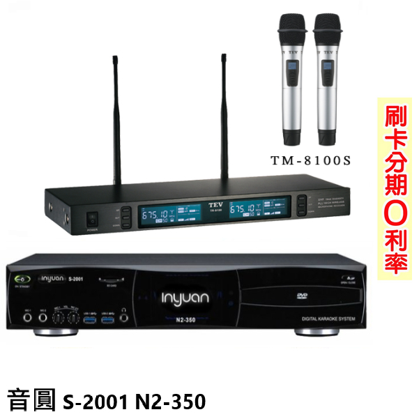 【音圓】S-2001 N2-350+TEV TR-9100 卡拉OK伴唱機+無線麥克風 全新公司貨