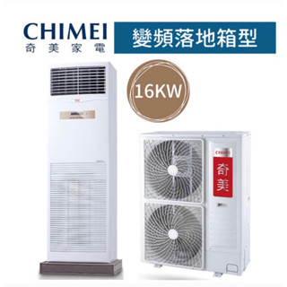 【台南家電館】奇美16kw 落地箱型 分離式變頻冷氣26~30坪《RB-GA6HW3 / RC-SA6HT5》