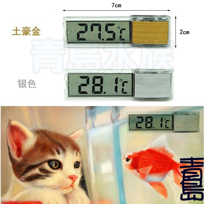 【青島水族】缸外型 LCD鏡面 溫度計 電子式 魚缸 監控顯示器 3D 透視 貼壁==拉絲銀 土豪金