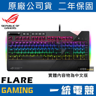 【一統電競】華碩 ASUS ROG STRIX Flare RGB 機械式電競鍵盤 德國CHERRY MX軸