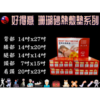 好得意 電熱毯 珊瑚砂熱敷墊 熱電毯 濕熱電毯 臺灣製 熱敷墊 電毯 各部尺寸齊全