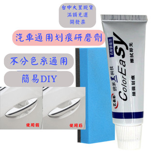 [臺中現貨 滿額免運] 刮痕修復劑 汽車刮痕修復劑 汽車刮痕 刮痕 研磨 傷痕修復 研磨劑 汽車劃痕修復劑 汽車蠟 鍍膜