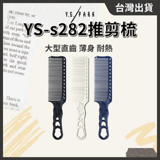 日本Y.S.PARK推剪梳 YS-s282【１支】大款直齒梳 電推梳 設計師剪髮梳 日本理髮梳 // 801美業倉庫