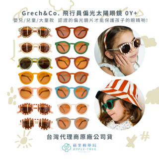 【蘋果樹藥局】Grech&Co. 偏光太陽眼鏡v3款 寶寶/兒童/成人 0Y+ 時尚親子穿搭 抗UV400