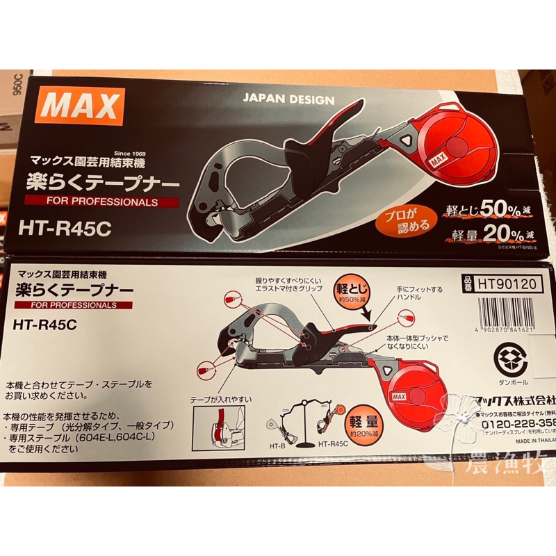 ❰農漁牧❱ HT-R45C MAX大廠正品  MAX結束機 植物固定器