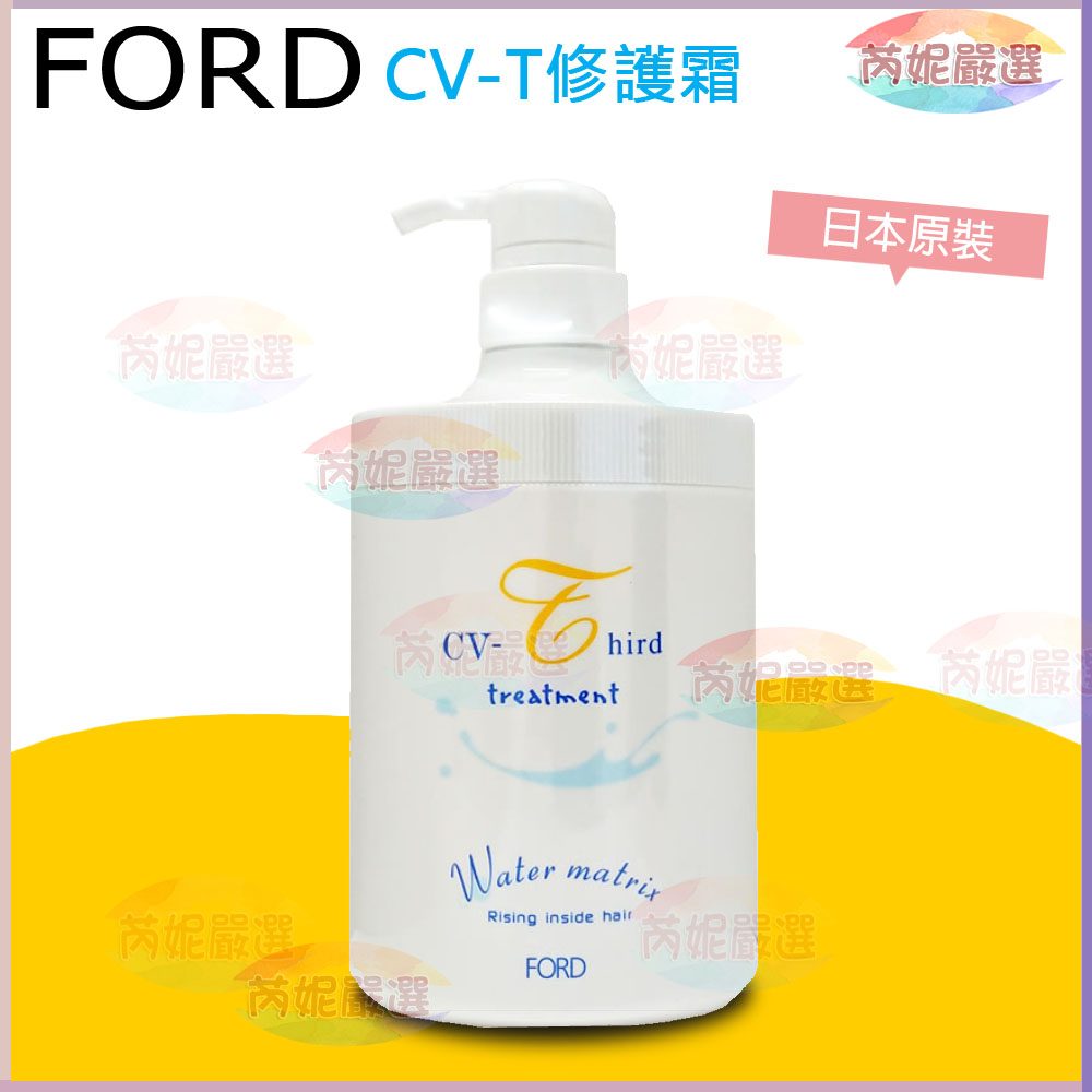 開發票 🔝芮妮嚴選 日本正品 FORD CV-T修護霜 水細胞修護霜 護髮霜 護髮素 750g / 洗髮精 1000ml