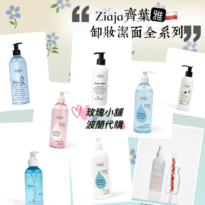 齊葉雅Ziaja洗面卸妝產品🇵🇱［波蘭代購］卸妝水、卸妝油
