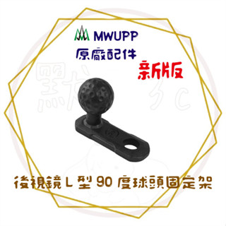 原廠現貨 兩件9折╭五匹 MWUPP╮新版 Osopro 後視鏡 L型90度球頭固定架 球頭固定架 機車支架 機車配件