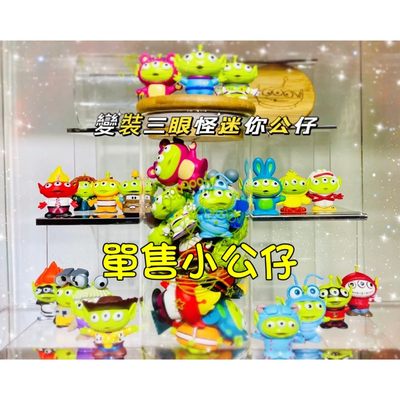 Disney 迪士尼 皮克斯 變裝三眼怪 迷你公仔罐 粒粒公仔罐 可挑款 可愛 多款角色