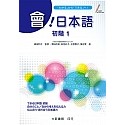 會！日本語 初階1 2024 6月版 全新