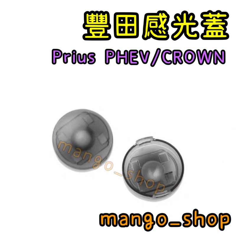 豐田感光蓋 Prius PHEV/Crown/Prius PHV