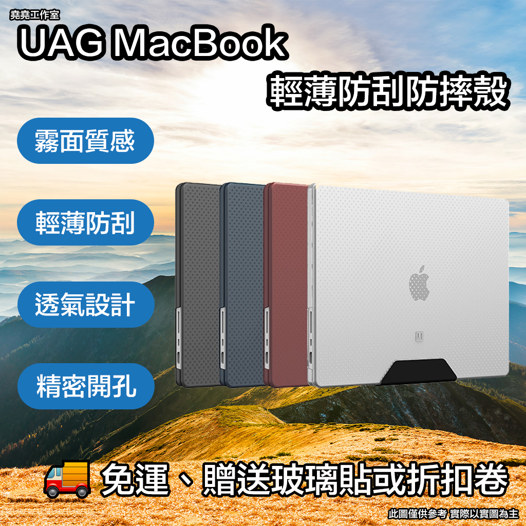 UAG MacBook 輕薄抗刮防摔殼 uag macbook pro 保護殼 uag macbook air 保護殼