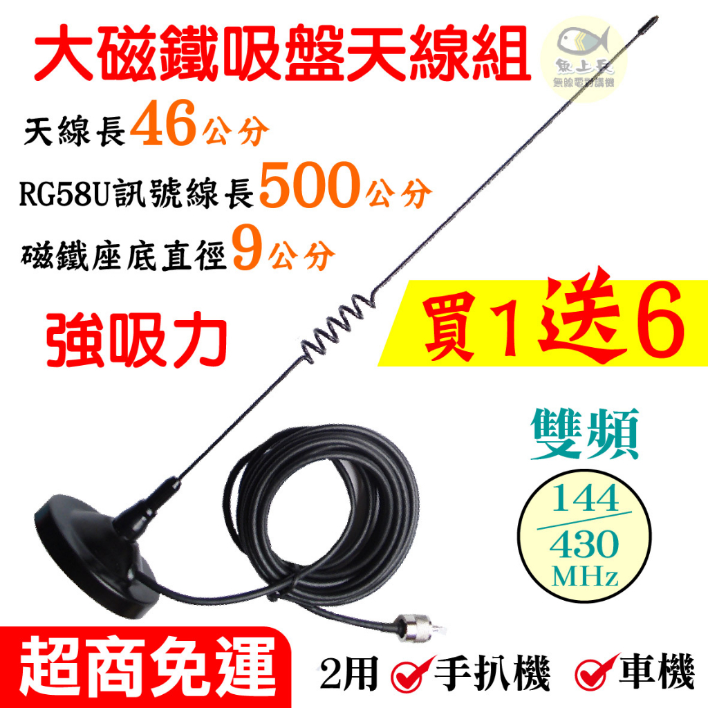 磁鐵天線組 訊號線5米 RG58U 吸盤天線座 車天線 強力磁鐵 無線電 車機接頭 M頭 天線長46cm