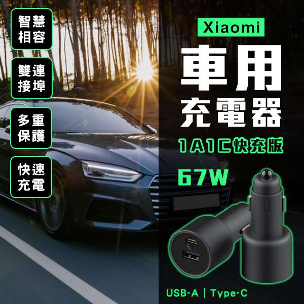 【Earldom】Xiaomi車用充電器1A1C快充版 67W 現貨 當天出貨 車載充電器 Type-C 小米 車充