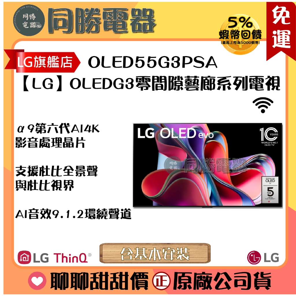 免運【LG】OLED evo G3零間隙藝廊系列 AI物聯網智慧電視55吋 (可壁掛)_OLED55G3PSA