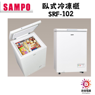 聲寶 sampo 聊聊優惠 臥式冷凍櫃 SRF-102