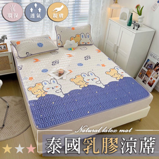 臺灣出貨❤️天然乳膠涼蓆 夏日涼蓆 兒童涼蓆 雙人 單人 加大 乳膠抗菌 涼蓆 床墊(可機洗)
