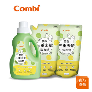 【Combi】嬰兒三重去敏洗衣精促銷組