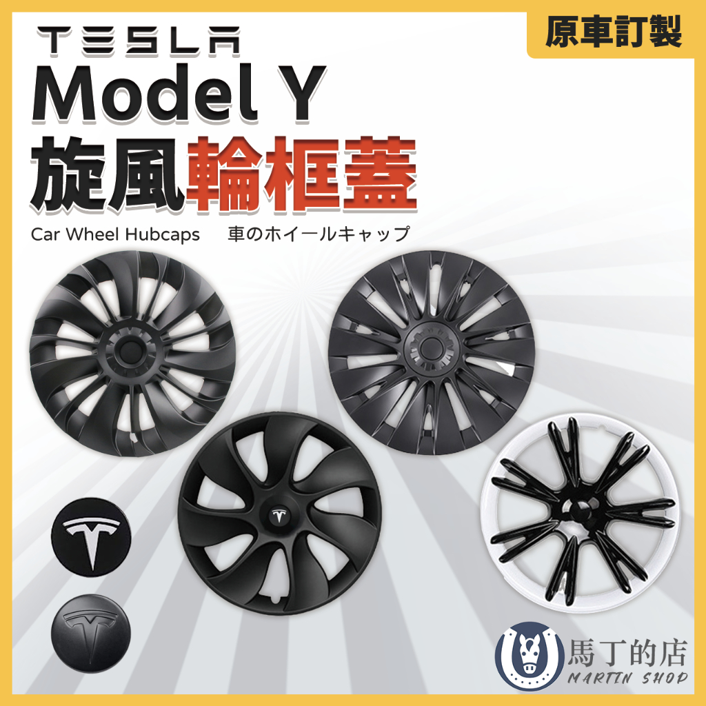 【馬丁】特斯拉 Model Y 19吋 節能蓋 輪框蓋 輪鼓蓋 Model Y節能蓋 Model3節能蓋 輪框 配件