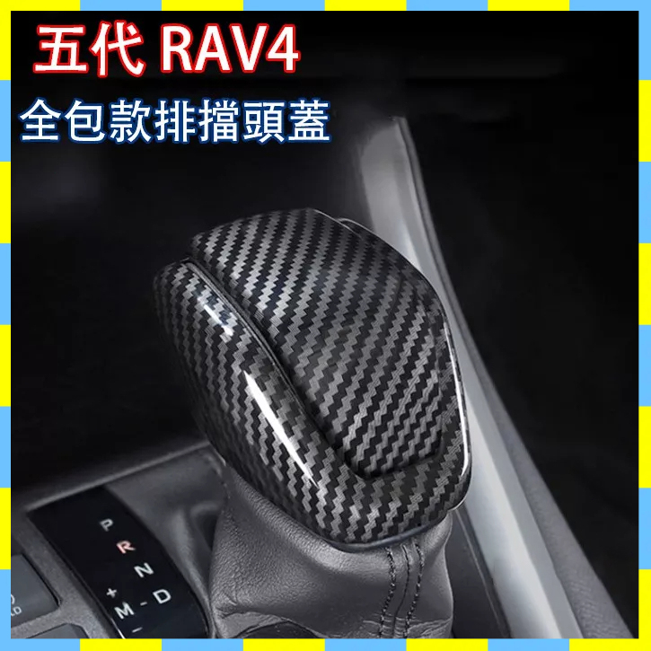 DaeWoo汽配  全包款 豐田 2019-2022年 五代 RAV4 5代 專用 排檔頭蓋 打擋桿蓋 排擋 裝飾 卡夢