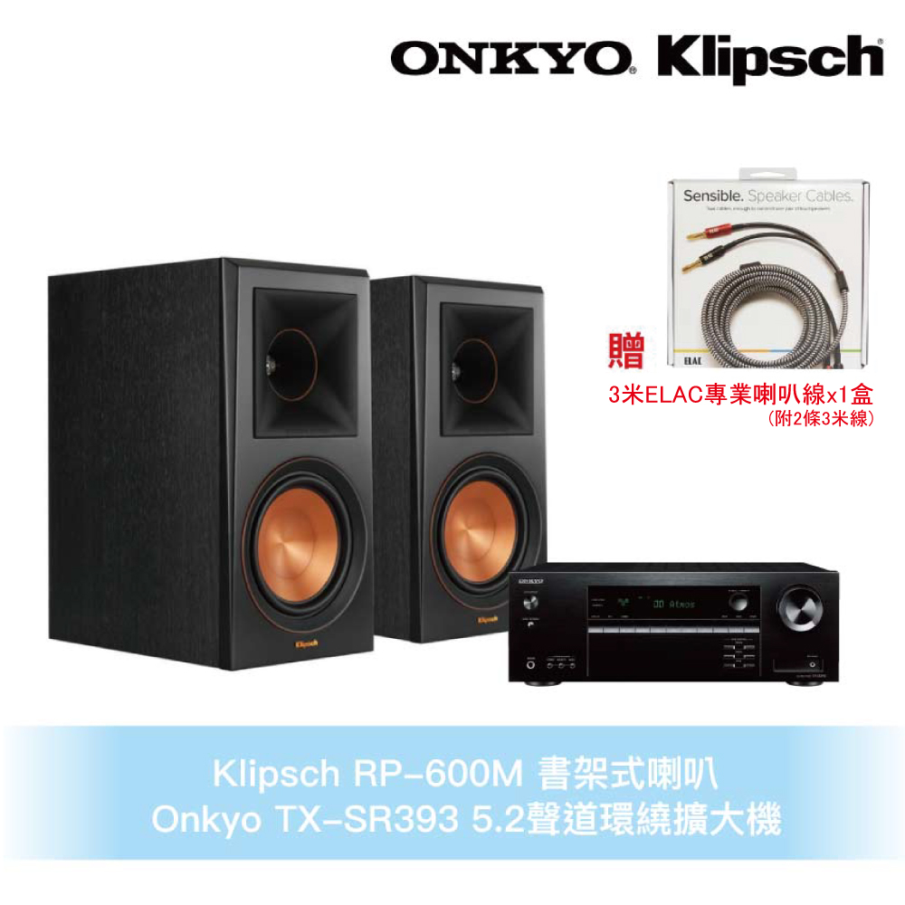 Klipsch x Onkyo兩聲道音響組 RP-600M書架式喇叭+TX-SR393 5.2聲道環繞擴大機