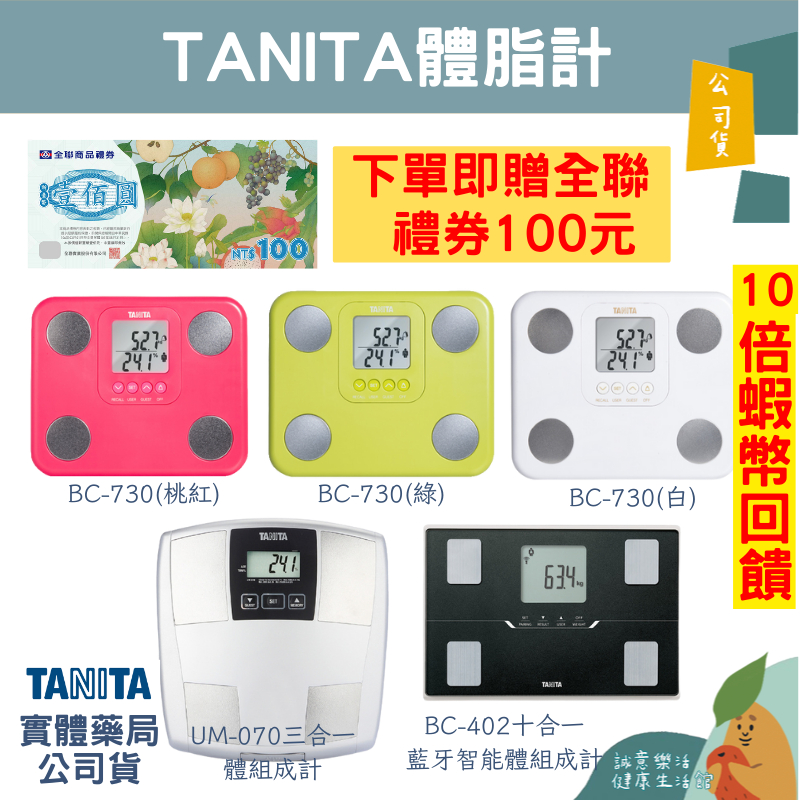 🌟誠意樂活健康生活館🌟TANITA BC-730 九合一/UM-070 三合一/BC-402BK十合一體脂機