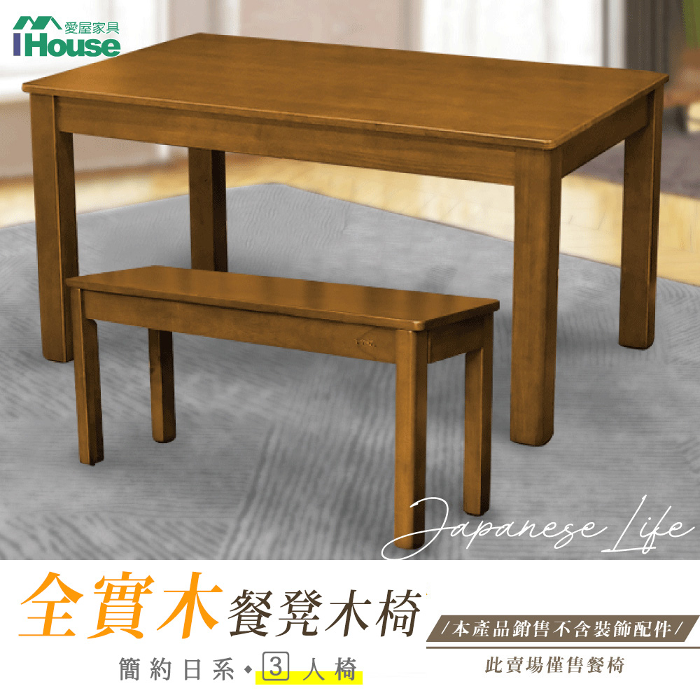 IHouse-皇家 簡約日式全實木餐椅/椅凳/木板凳