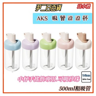 【臺灣現貨寄出】AKS吸管逗逗杯【滿額免運】AKS 500ml珍珠奶茶吸管杯.環保隨行杯.咖啡隨行杯#尹二日