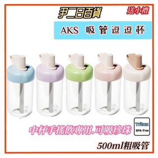 【台灣現貨寄出】AKS吸管逗逗杯【滿額免運】AKS 500ml珍珠奶茶吸管杯.環保隨行杯.咖啡隨行杯#尹二日