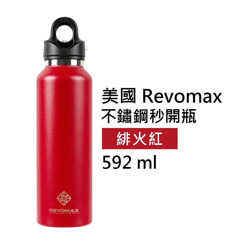 【美國 Revomax】國際304不鏽鋼秒開瓶保溫杯 緋火紅 20oz 592ml