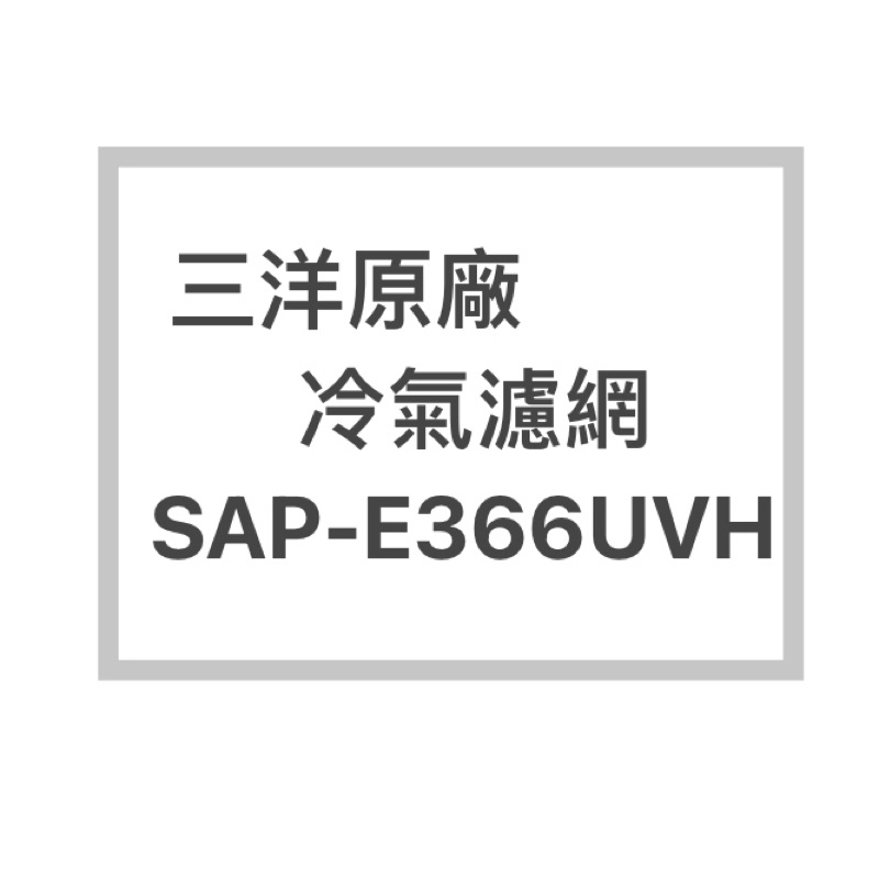 SANLUX/三洋冷氣濾網SAP-E366UVH原廠冷氣濾網 三洋各式型號濾網  歡迎詢問聊聊